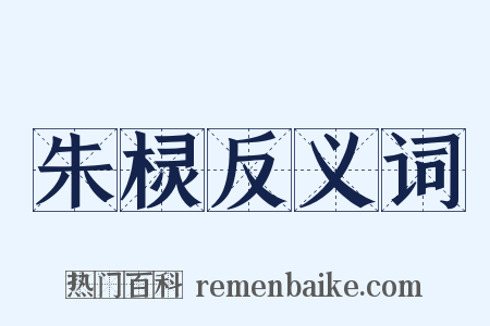 朱棂反义词是什么意思的图片